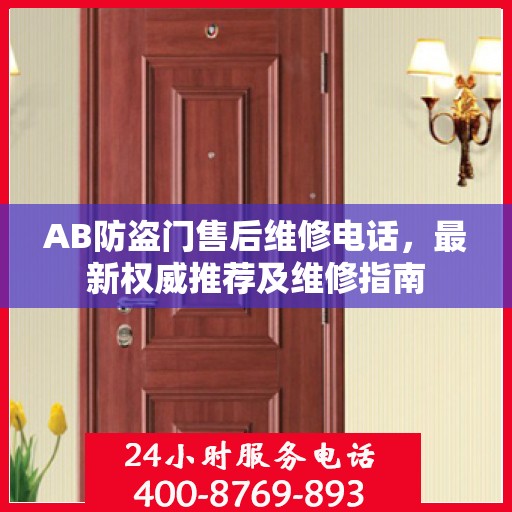AB防盗门售后维修电话，最新权威推荐及维修指南
