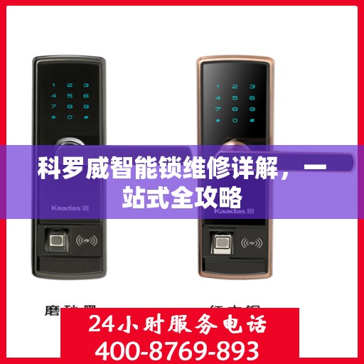科罗威智能锁维修详解，一站式全攻略
