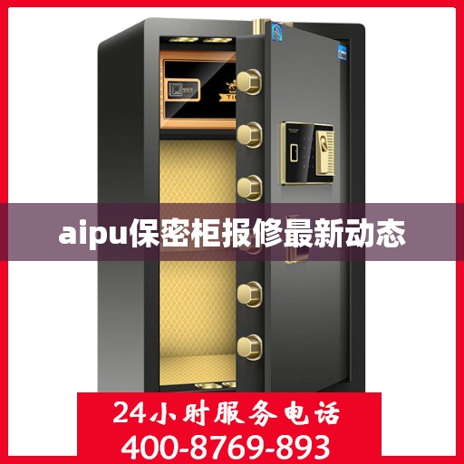 aipu保密柜报修最新动态