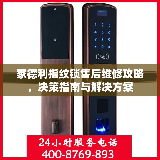家德利指纹锁售后维修攻略，决策指南与解决方案