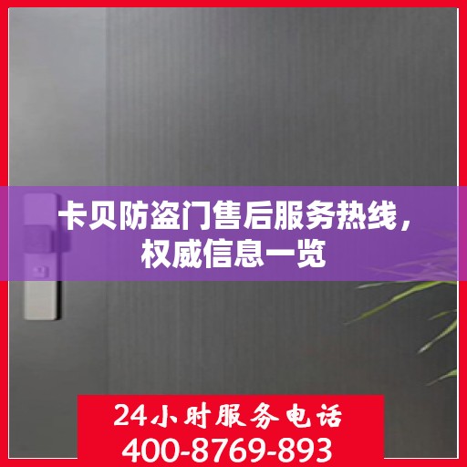 卡贝防盗门售后服务热线，权威信息一览