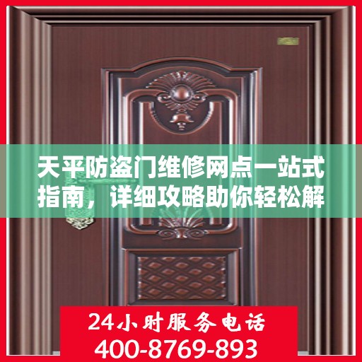 天平防盗门维修网点一站式指南，详细攻略助你轻松解决维修问题