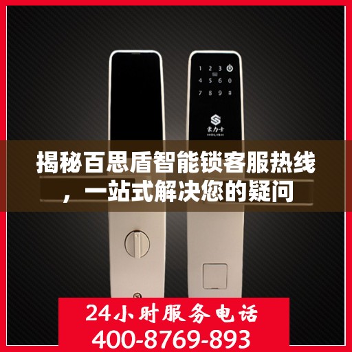 揭秘百思盾智能锁客服热线，一站式解决您的疑问