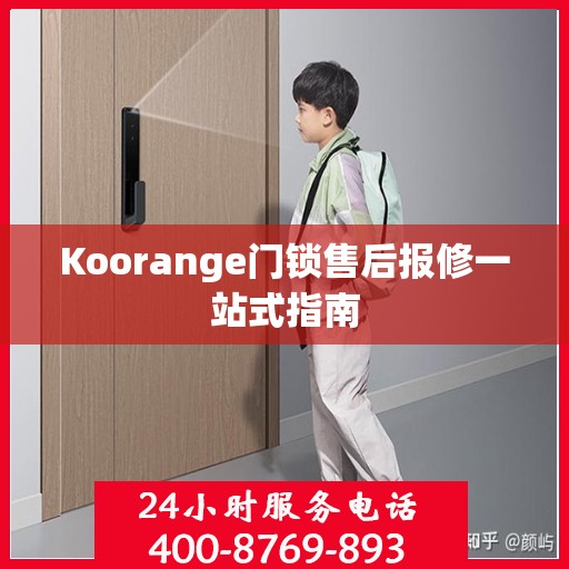 Koorange门锁售后报修一站式指南