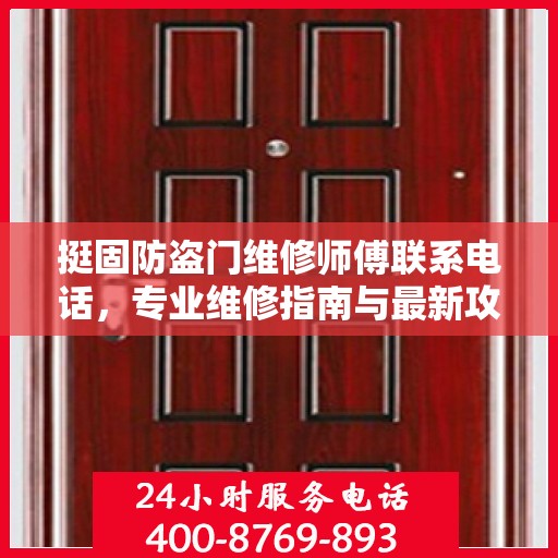 挺固防盗门维修师傅联系电话，专业维修指南与最新攻略