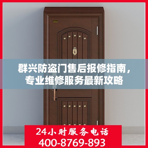 群兴防盗门售后报修指南，专业维修服务最新攻略