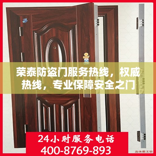 荣泰防盗门服务热线，权威热线，专业保障安全之门