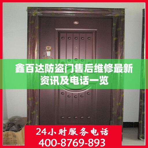 鑫百达防盗门售后维修最新资讯及电话一览