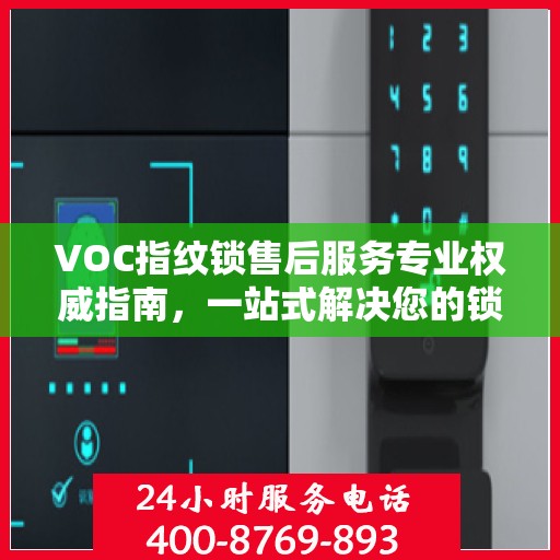 VOC指纹锁售后服务专业权威指南，一站式解决您的锁具问题