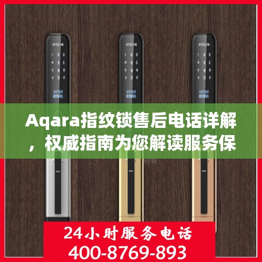Aqara指纹锁售后电话详解，权威指南为您解读服务保障