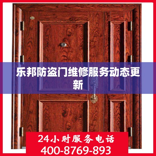 乐邦防盗门维修服务动态更新