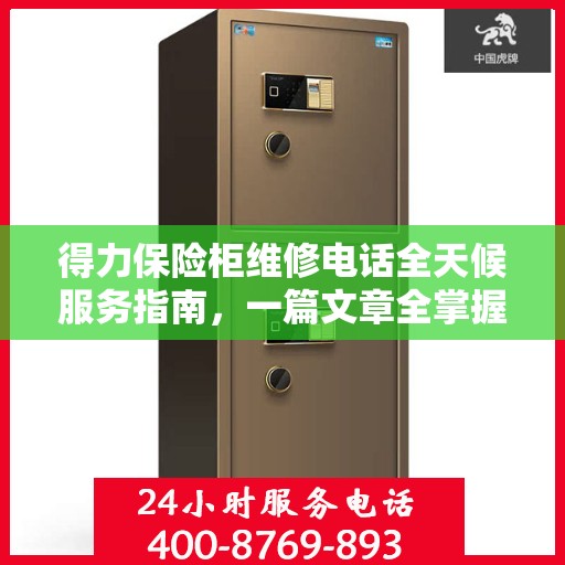 得力保险柜维修电话全天候服务指南，一篇文章全掌握