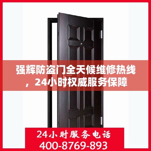 强辉防盗门全天候维修热线，24小时权威服务保障