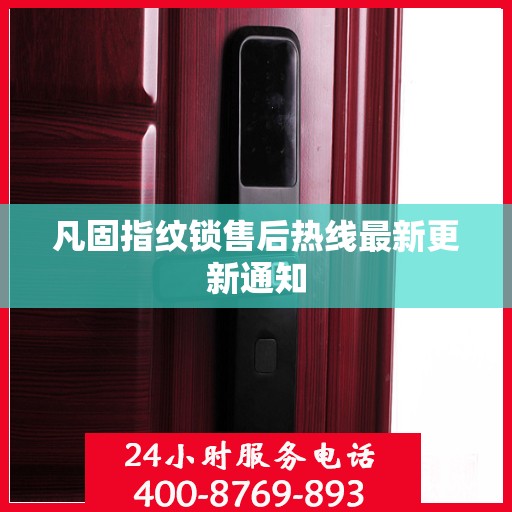 凡固指纹锁售后热线最新更新通知