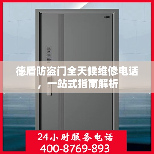德盾防盗门全天候维修电话，一站式指南解析