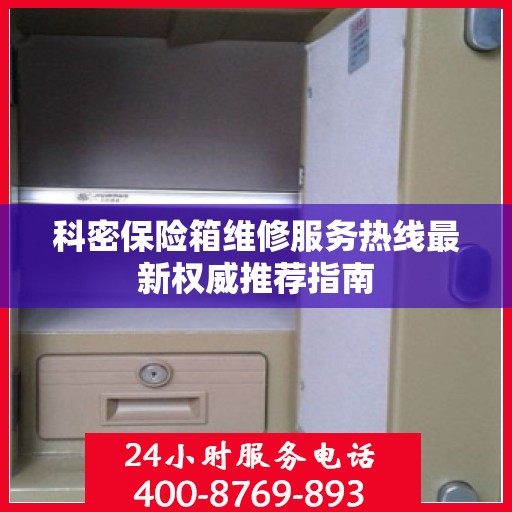 科密保险箱维修服务热线最新权威推荐指南