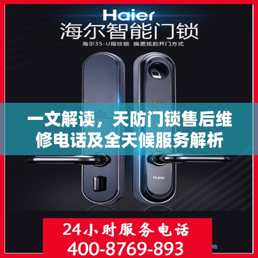一文解读，天防门锁售后维修电话及全天候服务解析