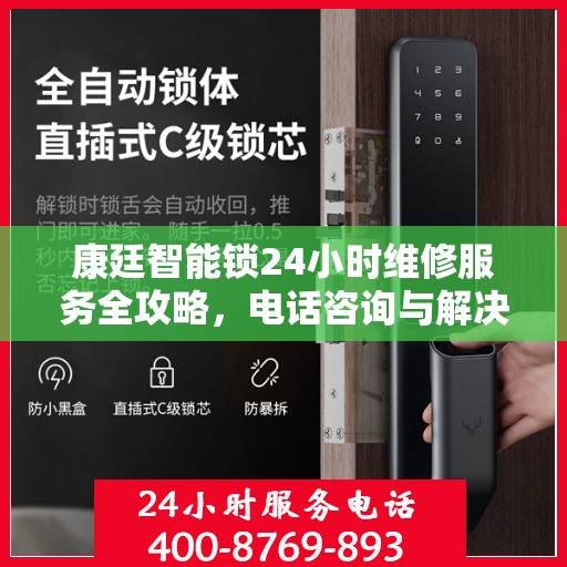 康廷智能锁24小时维修服务全攻略，电话咨询与解决方案