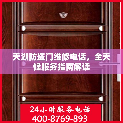 天湖防盗门维修电话，全天候服务指南解读