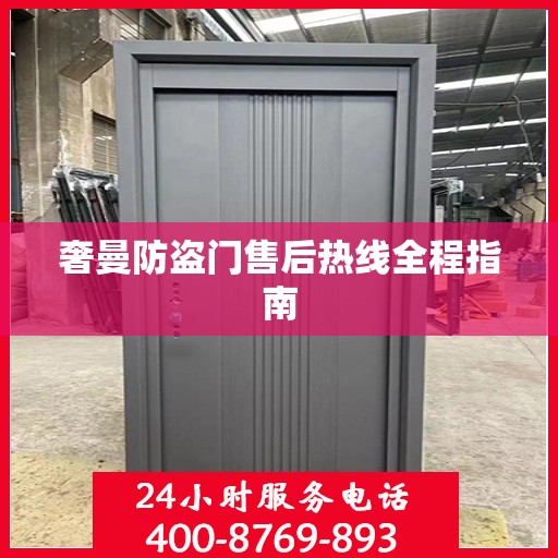 奢曼防盗门售后热线全程指南