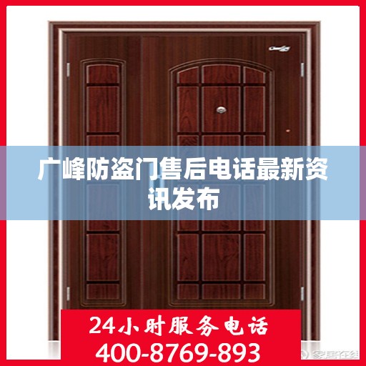 广峰防盗门售后电话最新资讯发布