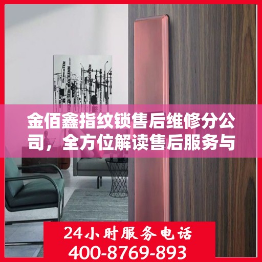 金佰鑫指纹锁售后维修分公司，全方位解读售后服务与解决方案