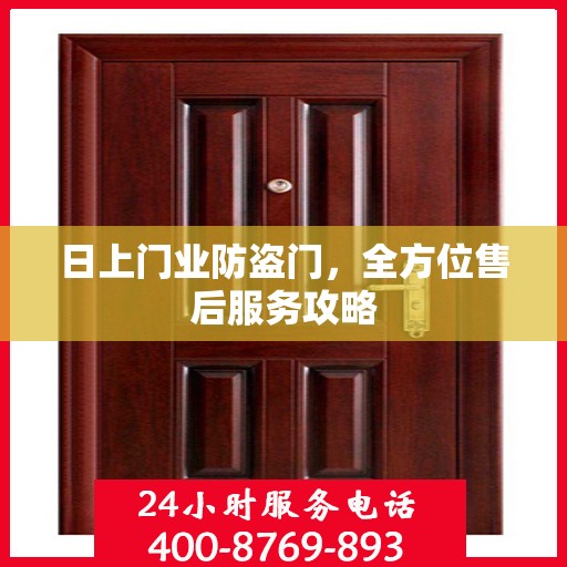 日上门业防盗门，全方位售后服务攻略