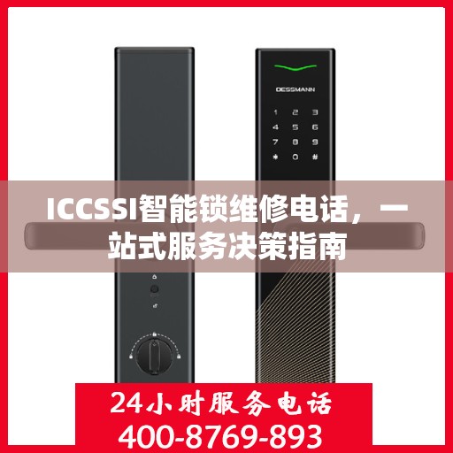 ICCSSI智能锁维修电话，一站式服务决策指南