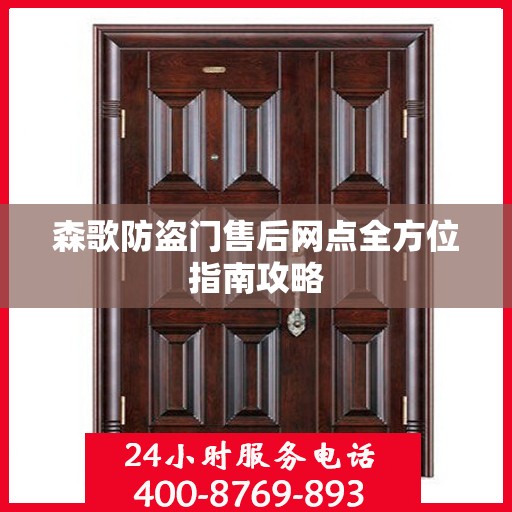 森歌防盗门售后网点全方位指南攻略