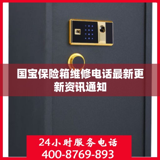 国宝保险箱维修电话最新更新资讯通知