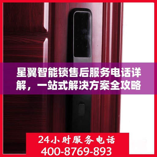 星翼智能锁售后服务电话详解，一站式解决方案全攻略