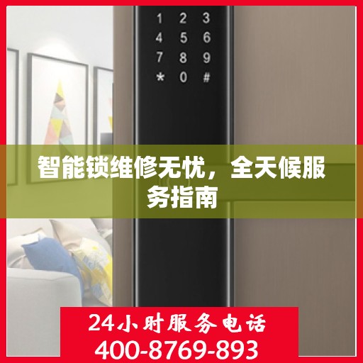 智能锁维修无忧，全天候服务指南