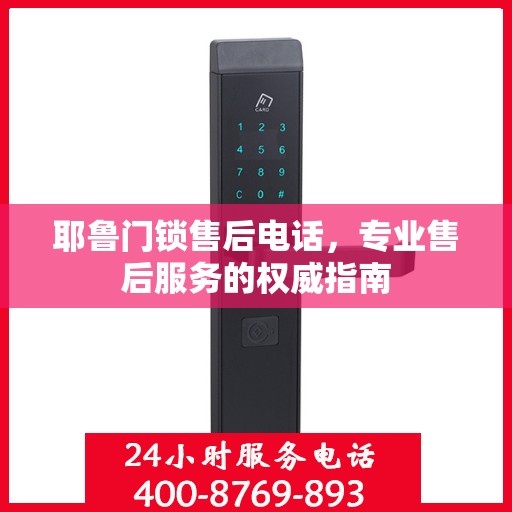 耶鲁门锁售后电话，专业售后服务的权威指南