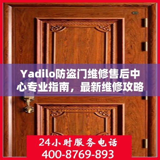 Yadilo防盗门维修售后中心专业指南，最新维修攻略与保障服务详解