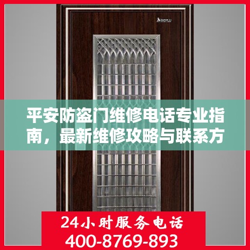 平安防盗门维修电话专业指南，最新维修攻略与联系方式