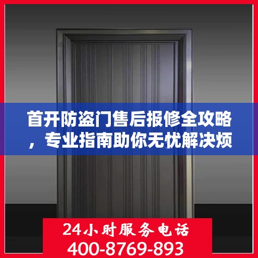 首开防盗门售后报修全攻略，专业指南助你无忧解决烦恼！