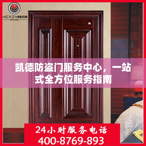 凯德防盗门服务中心，一站式全方位服务指南