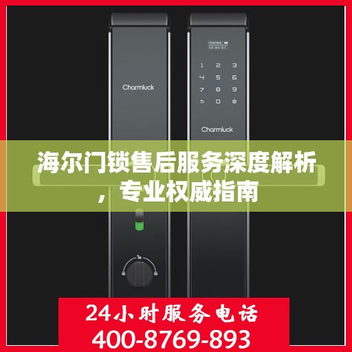 海尔门锁售后服务深度解析，专业权威指南