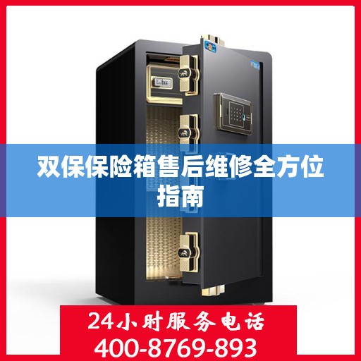 双保保险箱售后维修全方位指南