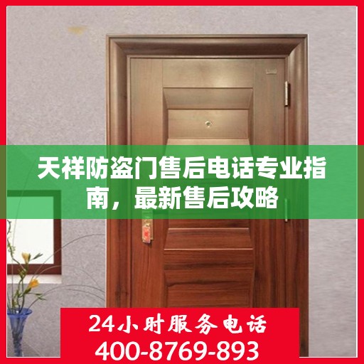 天祥防盗门售后电话专业指南，最新售后攻略