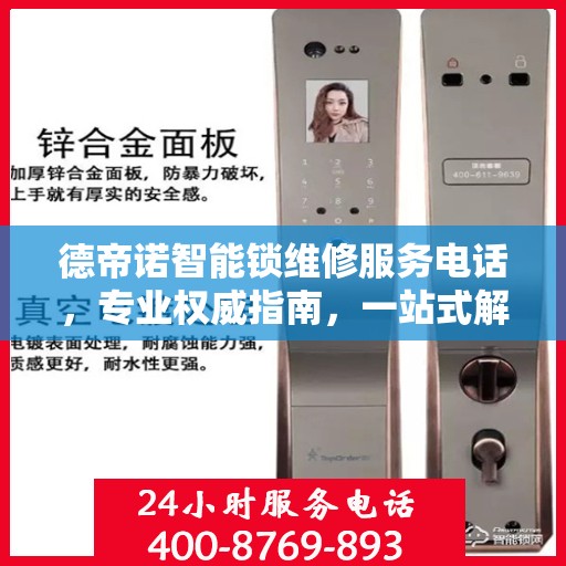 德帝诺智能锁维修服务电话，专业权威指南，一站式解决您的锁具问题