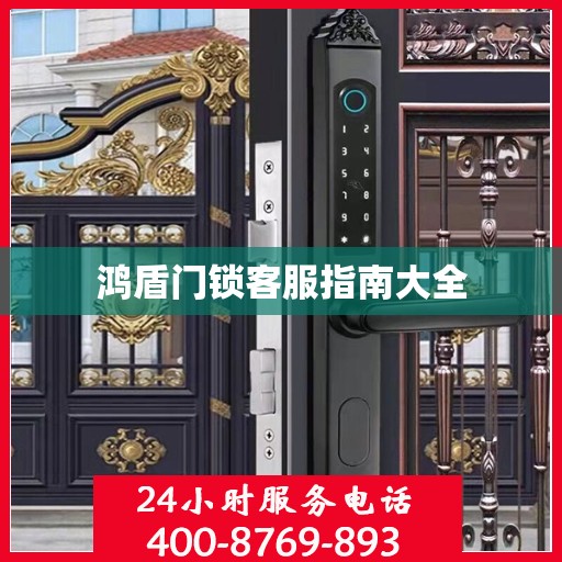 鸿盾门锁客服指南大全