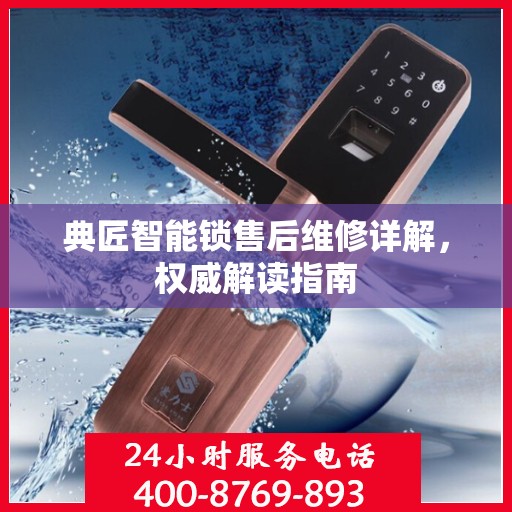 典匠智能锁售后维修详解，权威解读指南