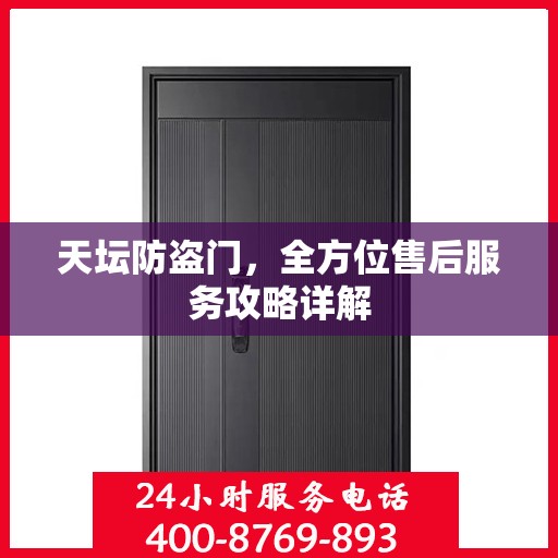 天坛防盗门，全方位售后服务攻略详解