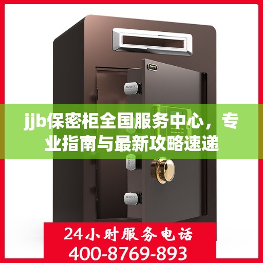 jjb保密柜全国服务中心，专业指南与最新攻略速递