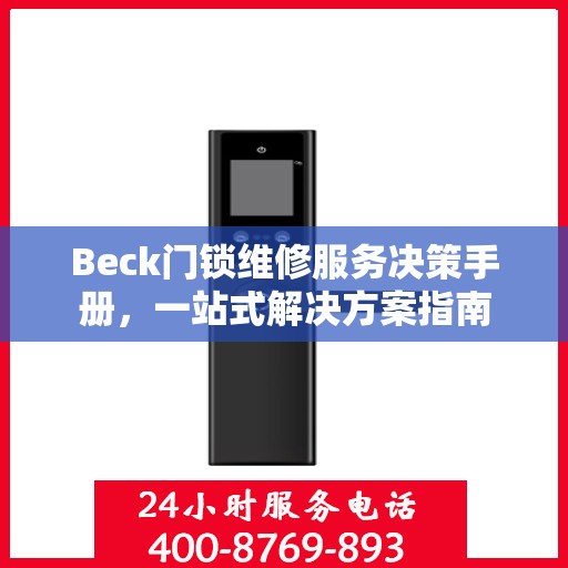 Beck门锁维修服务决策手册，一站式解决方案指南
