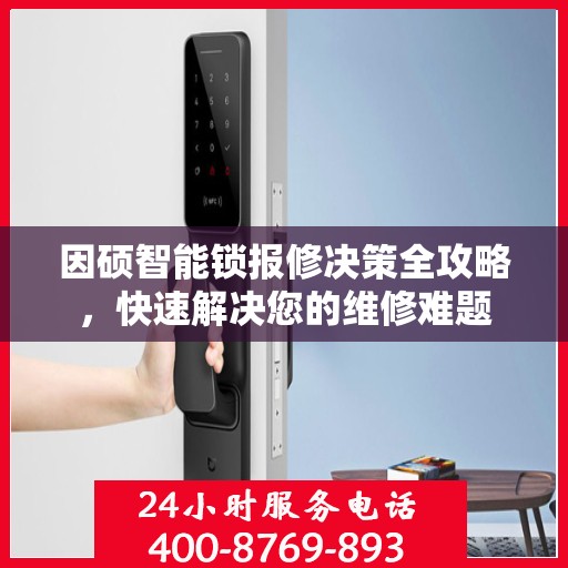 因硕智能锁报修决策全攻略，快速解决您的维修难题