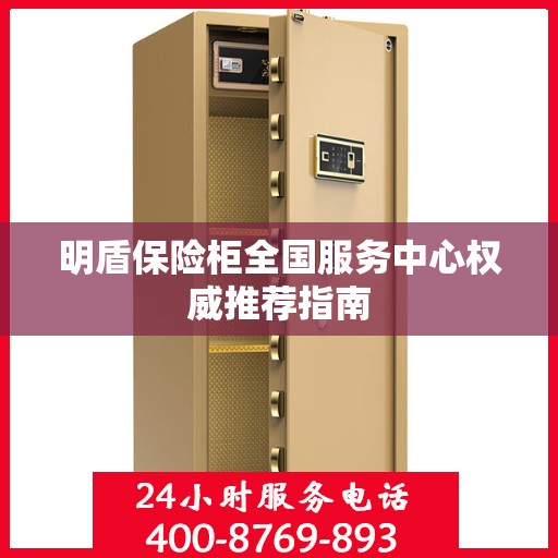 明盾保险柜全国服务中心权威推荐指南