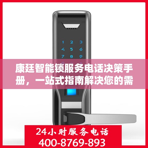 康廷智能锁服务电话决策手册，一站式指南解决您的需求