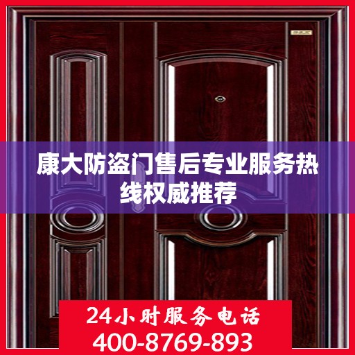 康大防盗门售后专业服务热线权威推荐